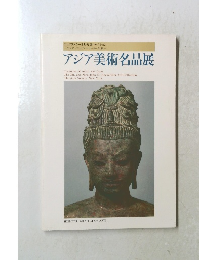 アジア美術名品展