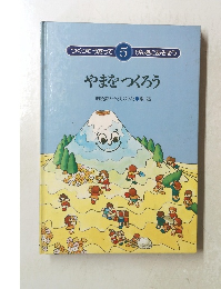 つくってうたって 5 げんきにあそぼう やまをつくろう