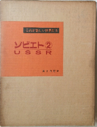 これが新しい世界だ5　ソビエト2　USSR　第3回配本
