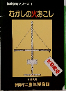 体験学習シリーズ 1　むかしの火おこし