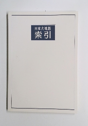 日本大地図　索引