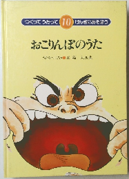 つくってうたって10 おこりんぼのうた