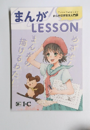 アイシーまんがレッスン まんがの描き方入門書