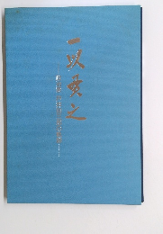 一以愛之　政治家　戸井田三郎の軌跡