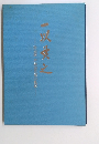 一以愛之　政治家　戸井田三郎の軌跡