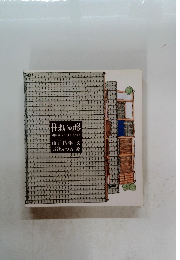 住まいの形 屋根と壁、天井と床のできかた