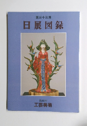 日展図録　第三十三回　第四科 
