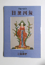 日展図録　第三十三回　第四科 