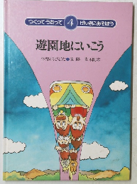 遊園地にいこう