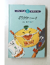 つくってうたって 6 げんきにあそぼう　ガラクタマーチ
