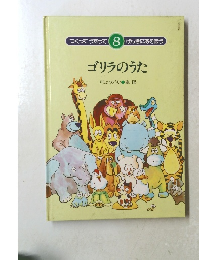 つくってうたって8 ゴリラのうた
