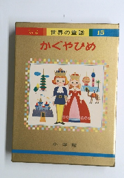 世界の童話　15　かぐやひめ