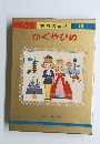 世界の童話　15　かぐやひめ