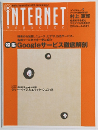 INTERNETmagazine Googleサービス徹底解剖