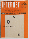 INTERNETmagazine Googleサービス徹底解剖