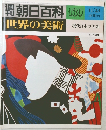 朝日百科　11/23号　世界の美術　139