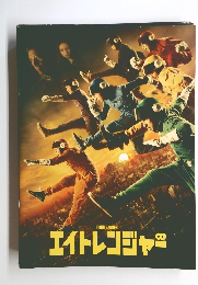 エイトレンジャー