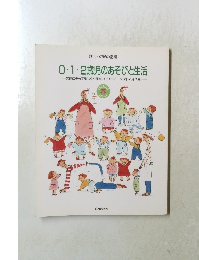 0・1・2歳児のあそびと生活