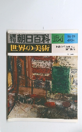 朝日百科　10/19号　世界の美術　134