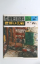 朝日百科　10/19号　世界の美術　134