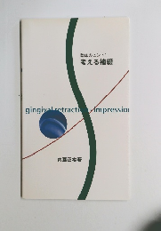 臨床のヒント1 考える補綴