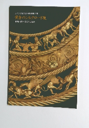 黄金のシルクロード展