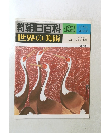 朝日百科　世界の美術　138　11月16日号