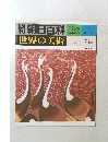 朝日百科　世界の美術　138　11月16日号