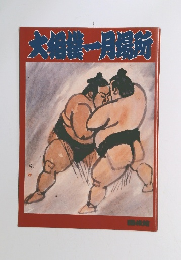 大相撲一月場所