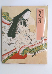 百人一首　グラフィック版