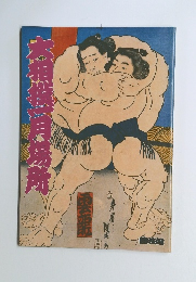 大相撲一月場所