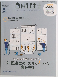 歯科衛生士　2022年5月号 vol. 46