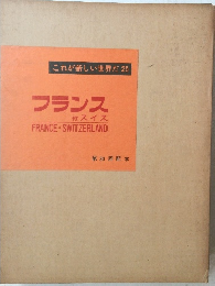 これが新しい世界だ 25 フランス 付スイス