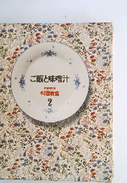 ご飯と味噌汁　料理教室　2