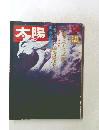 太陽　1970年7月号