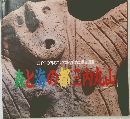 五千年の時をこえて語り始めた縄文遺跡　森と海の都「三内丸山」