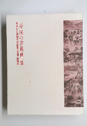 『中国の洋風画』展