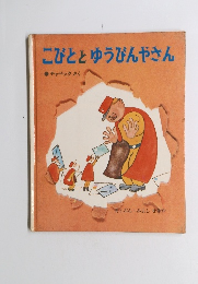 こびととゆうびんやさん
