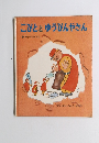 こびととゆうびんやさん