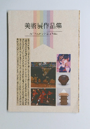 美術展作品集　ねんりんピック富山2018