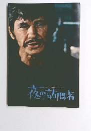 夜の訪問者