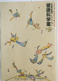 広島市健康づくりセンター健康科学館