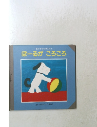 あかちゃんのえほん ぽーるがころころ