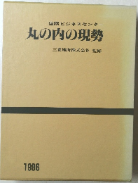 国際ビジネスセンター 丸の内の現勢　1986