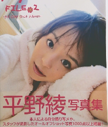 Aya FILE02 -A Off Shot Album- 平野綾 写真