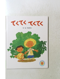 てくてくてくてく 8 