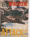 真珠湾攻撃