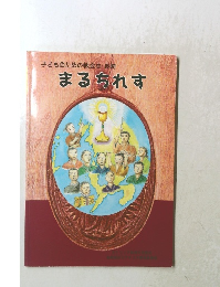 子どものための教会史・長崎　まるちれす