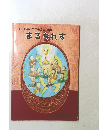 子どものための教会史・長崎　まるちれす
