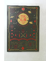 刀剣 乱舞　六周年記念 祝画